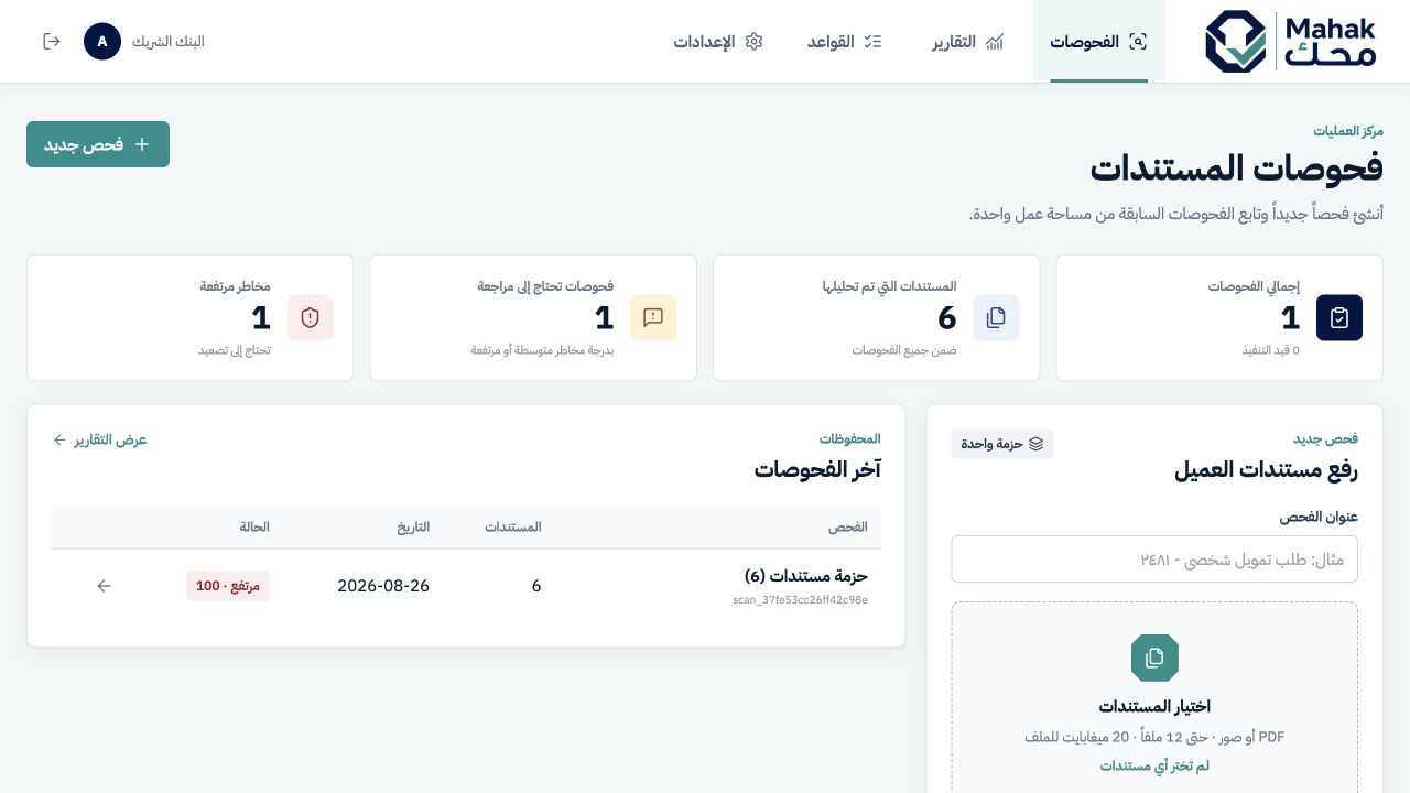 واجهة محك لرفع المستندات ومتابعة الفحوصات
